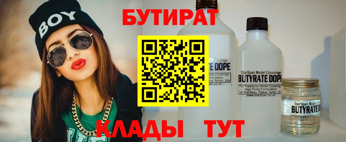 Кимры  БУТИРАТ бутандиол  Вход с VPN 